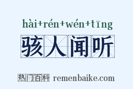 骇人闻听是什么意思的图片